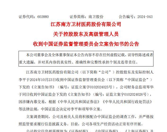 南卫股份高层被立案！中国证监会介入调查内幕交易案