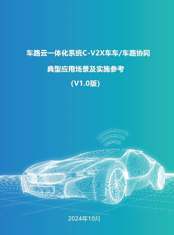 《车路云一体化系统C-V2X车车/车路协同典型应用场景及实施参考》