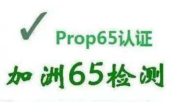 美国加州65认证：美国加州65是什么认证，CP65（CA Prop65）认证_警告_产品_ppm
