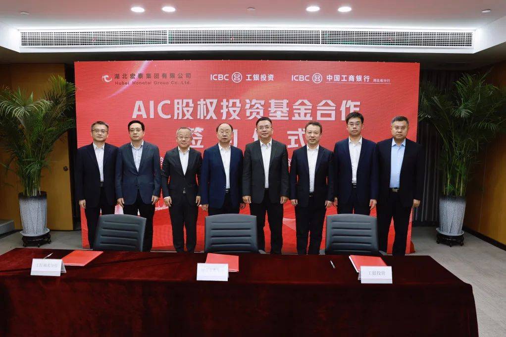 湖北宏泰集团与工银投资,工行湖北省分行签订aic股权投资基金战略合作
