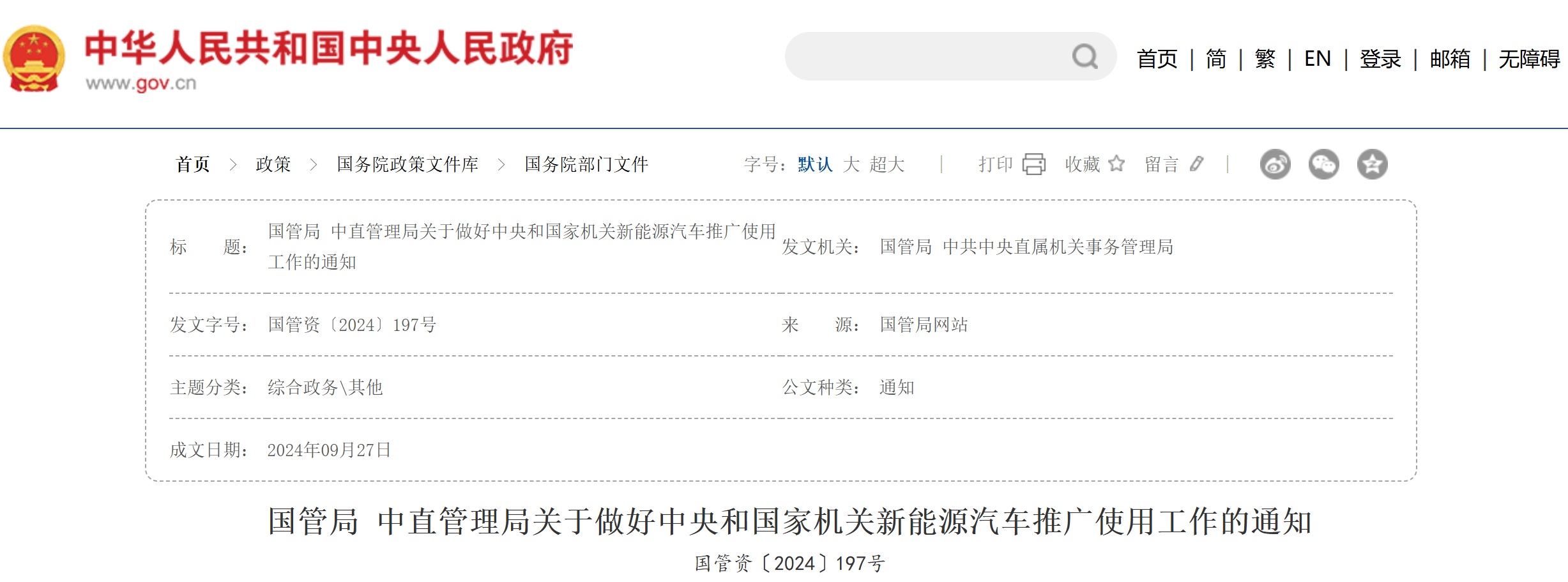 ​国管局、中直管理局发文推动中央和国家机关新能源汽车配备和使用