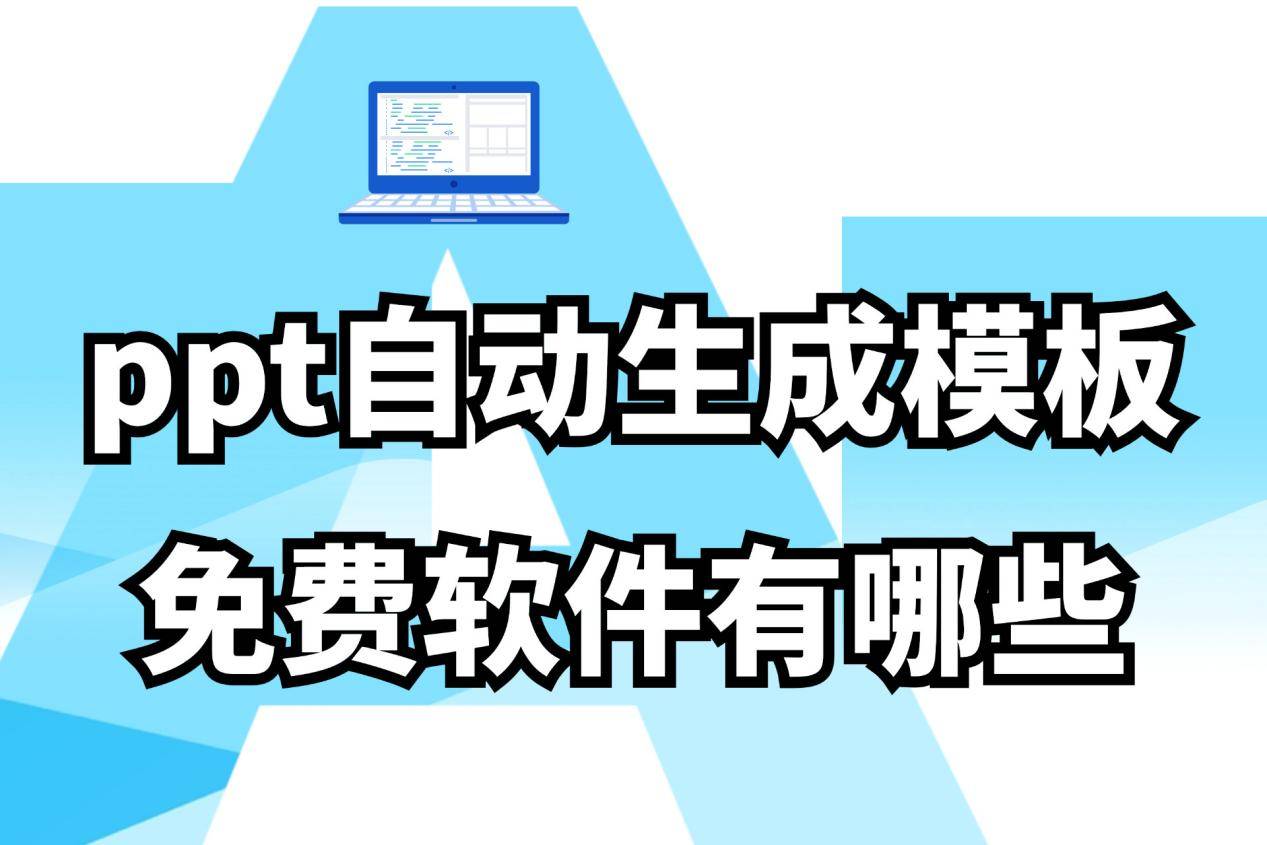 ppt自动生成模板免费工具有哪些ppt自动生成器确保演示文稿效果