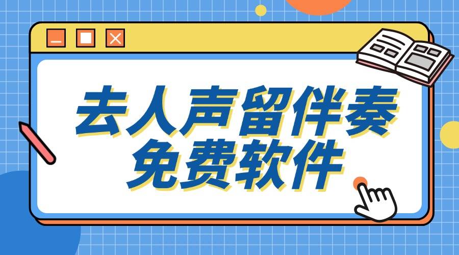 去人声留伴奏免费软件,四款实用工具推荐!