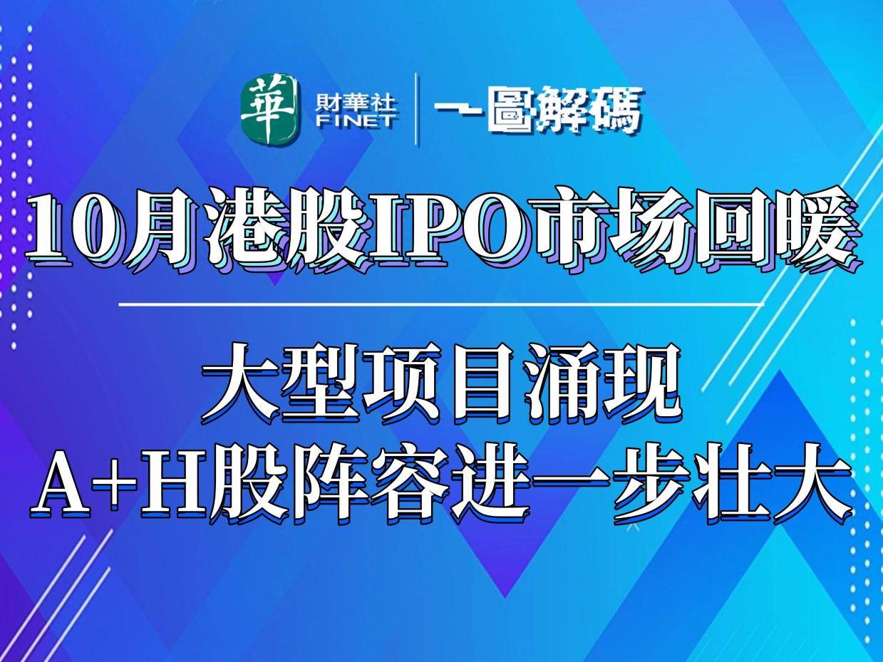 一图解码：10月港股IPO市场回暖 大型项目涌现 A+H股阵容进一步壮大