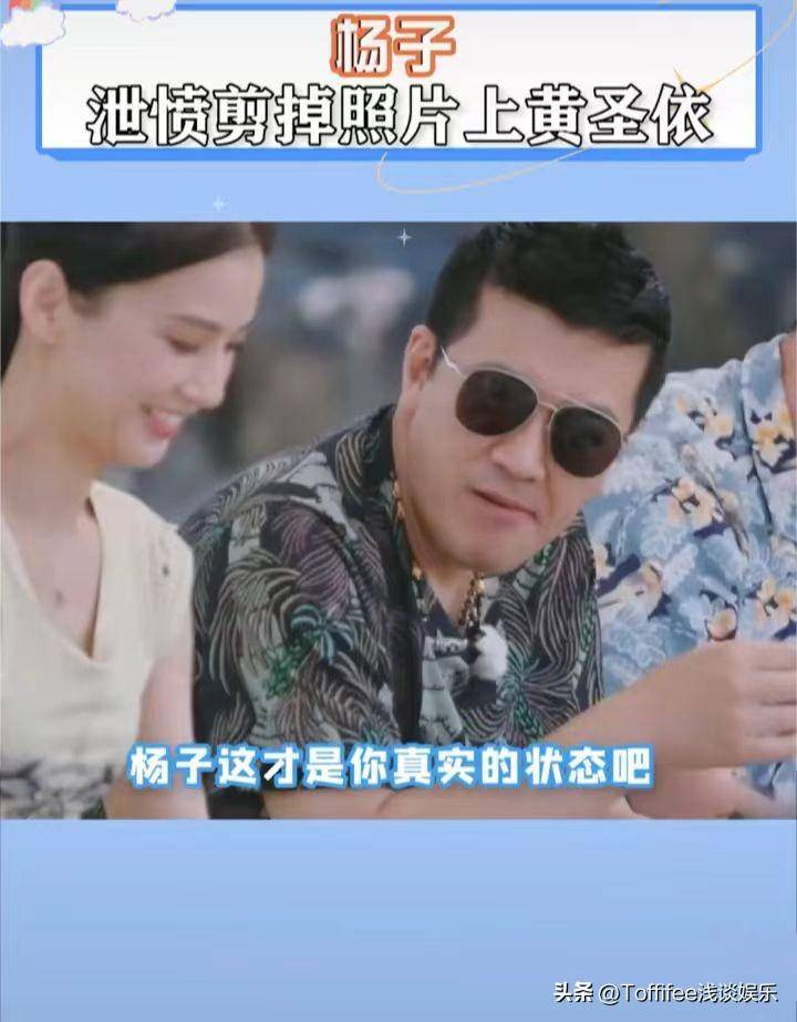 杨子说分开就剪掉黄圣依照片，黄圣依：这就是杨子真实的状态！-杨子跟黄圣依啥时候在一起的
