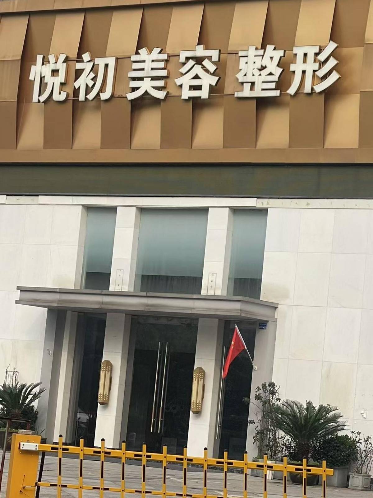 违规注射针剂后关门 南京秦淮芳华悦初医美是一家什么机构?(图21)