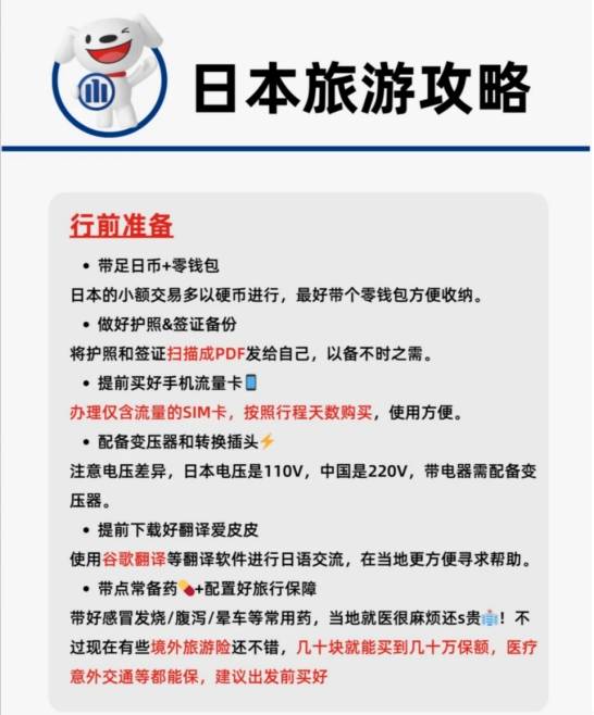 选好境外旅游保险,日本旅行省钱又好玩