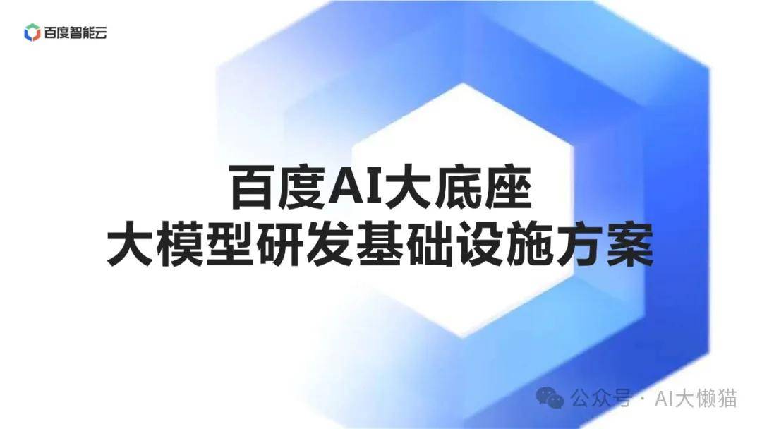 百度AI大底座大模型研发基础设施方案