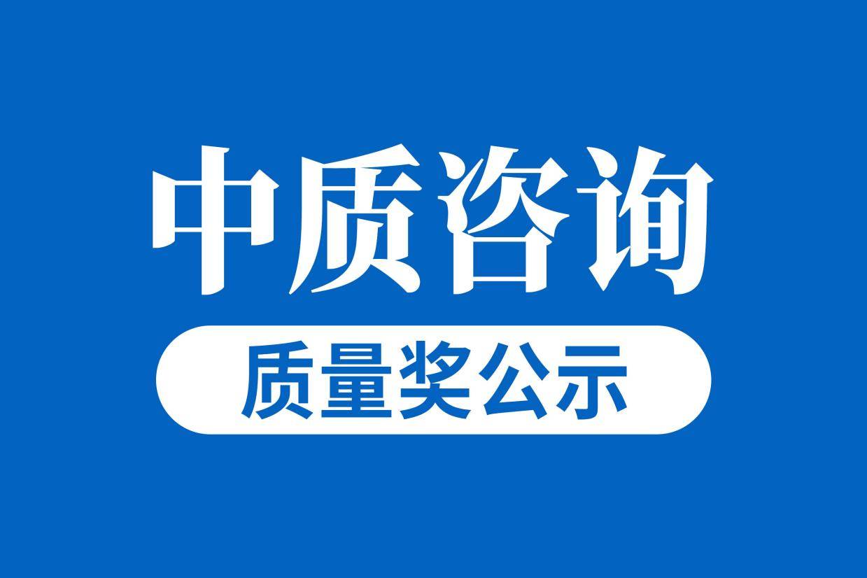 江苏省泰州市丨2024年市长质量奖拟奖组织公示