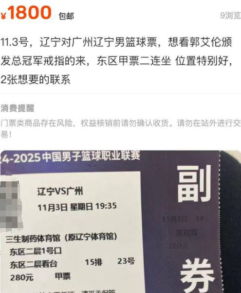 郭艾伦出战辽宁主场遭质疑,票价暴涨至2310元