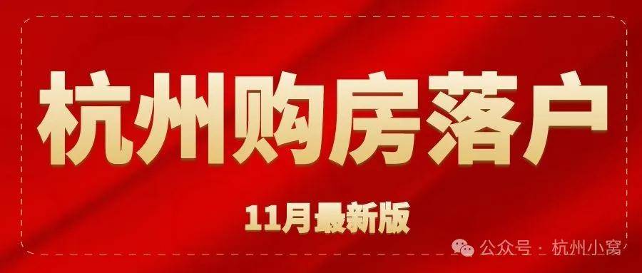 杭州购房落户(11月最新版),居住证必不可少!_积分_个人住房_贷款