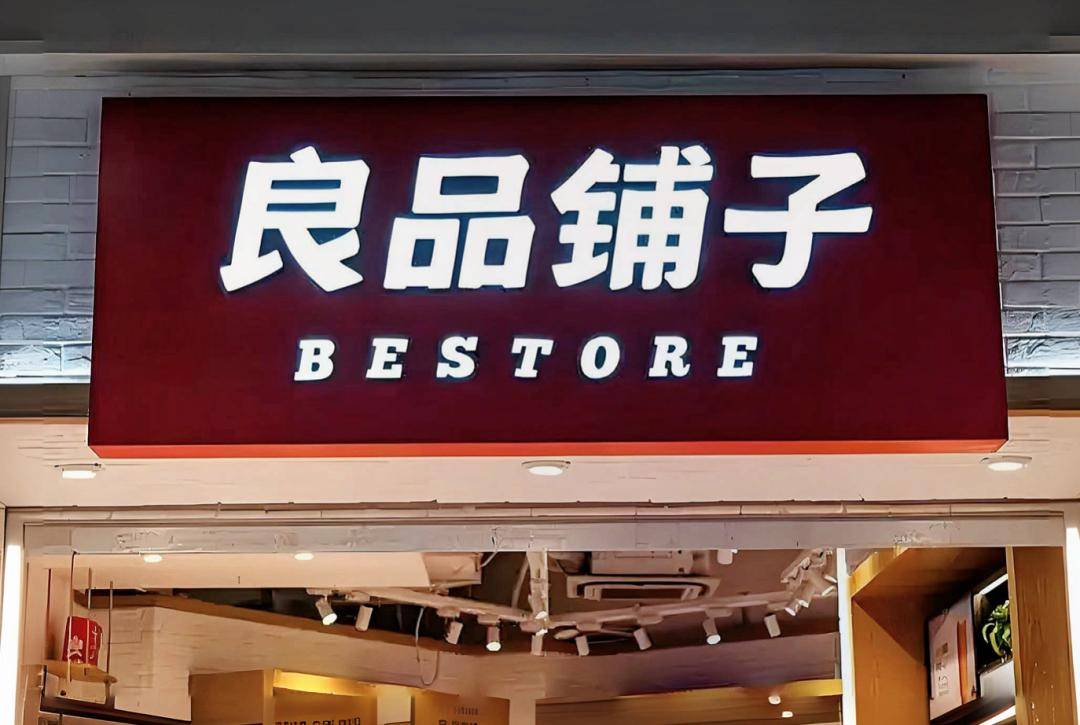 遭博主打假配料表造假 业绩亮“红灯”的良品铺