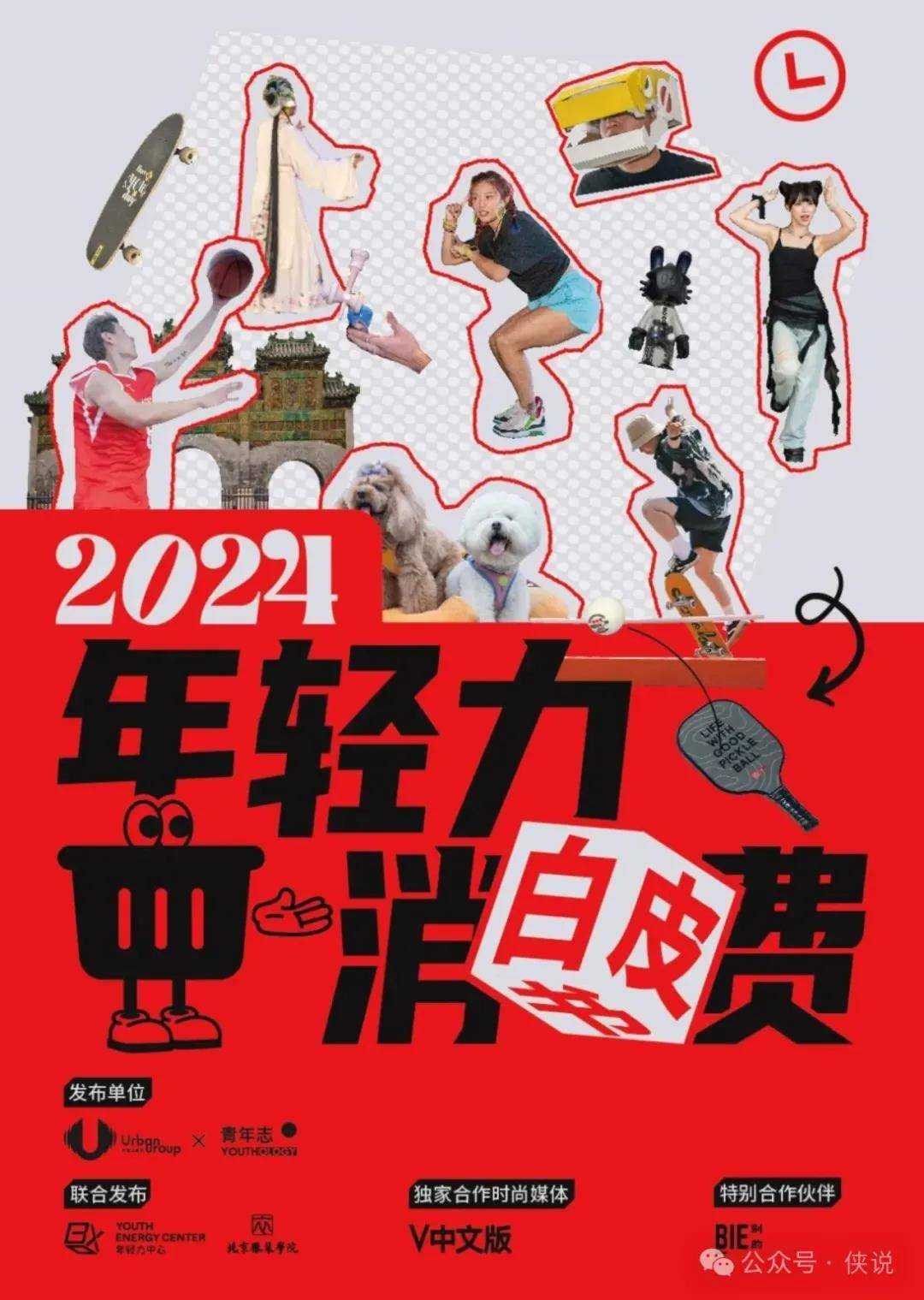 青年志&Vogue：2024年轻力消费白皮书 