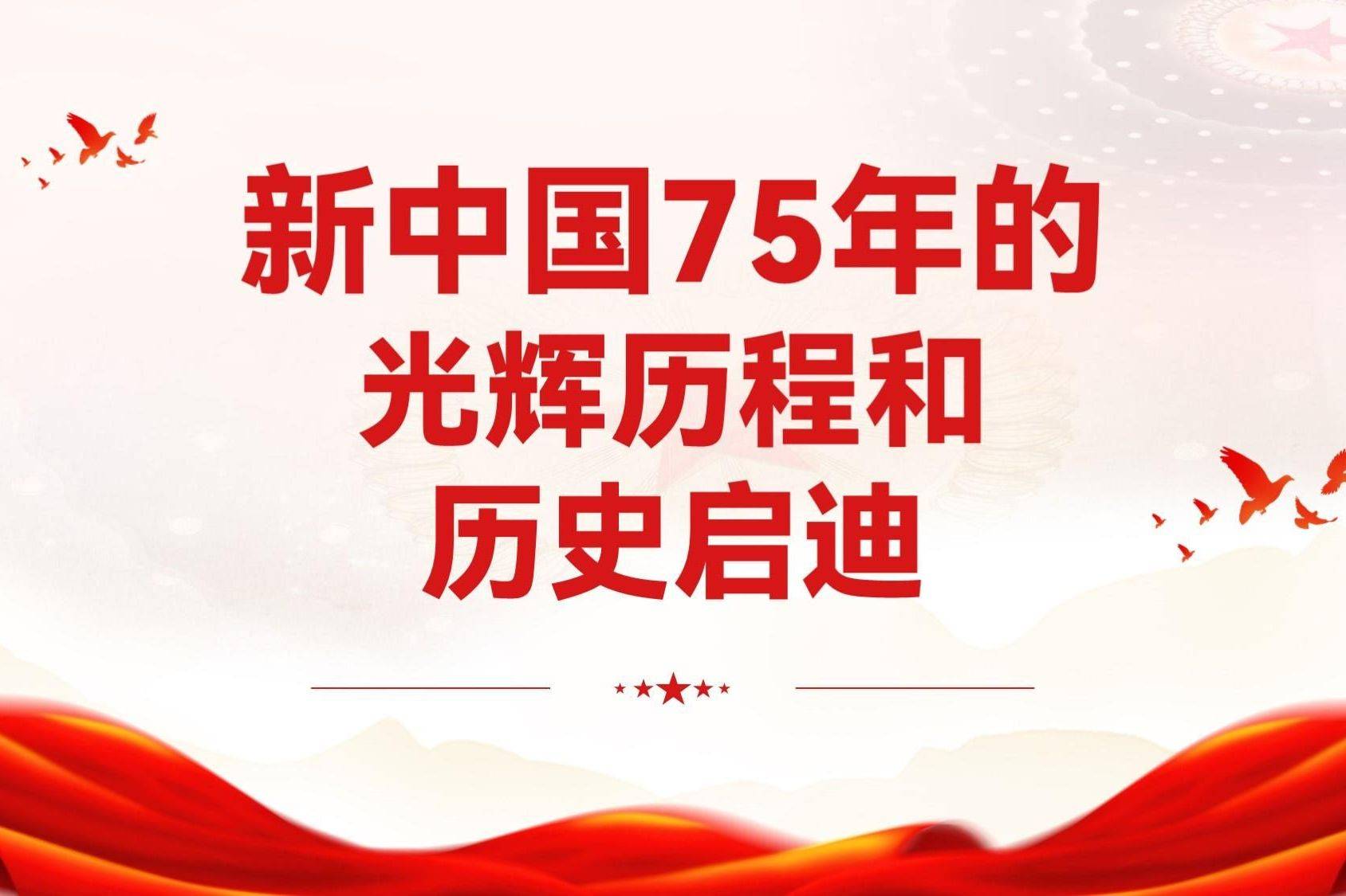 新中国75年的光辉历程和历史启迪 专题党课ppt