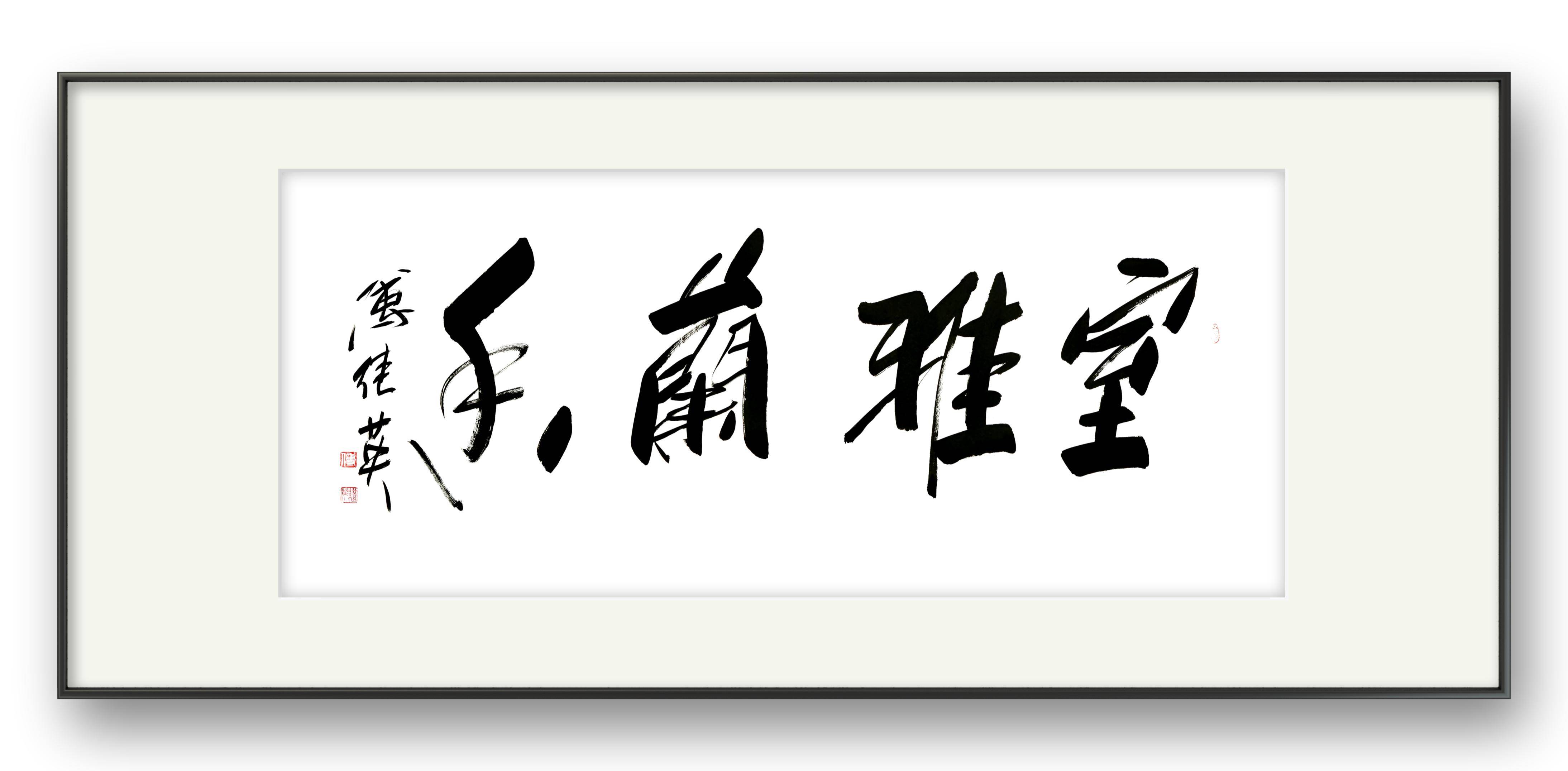 茶室客厅字画傅继英书法作品《室雅兰香》兰花之雅,香飘居室_生活_环境_宁静