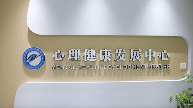 常德芷兰实验学校心理健康发展中心:心灵栖息处青春护航站