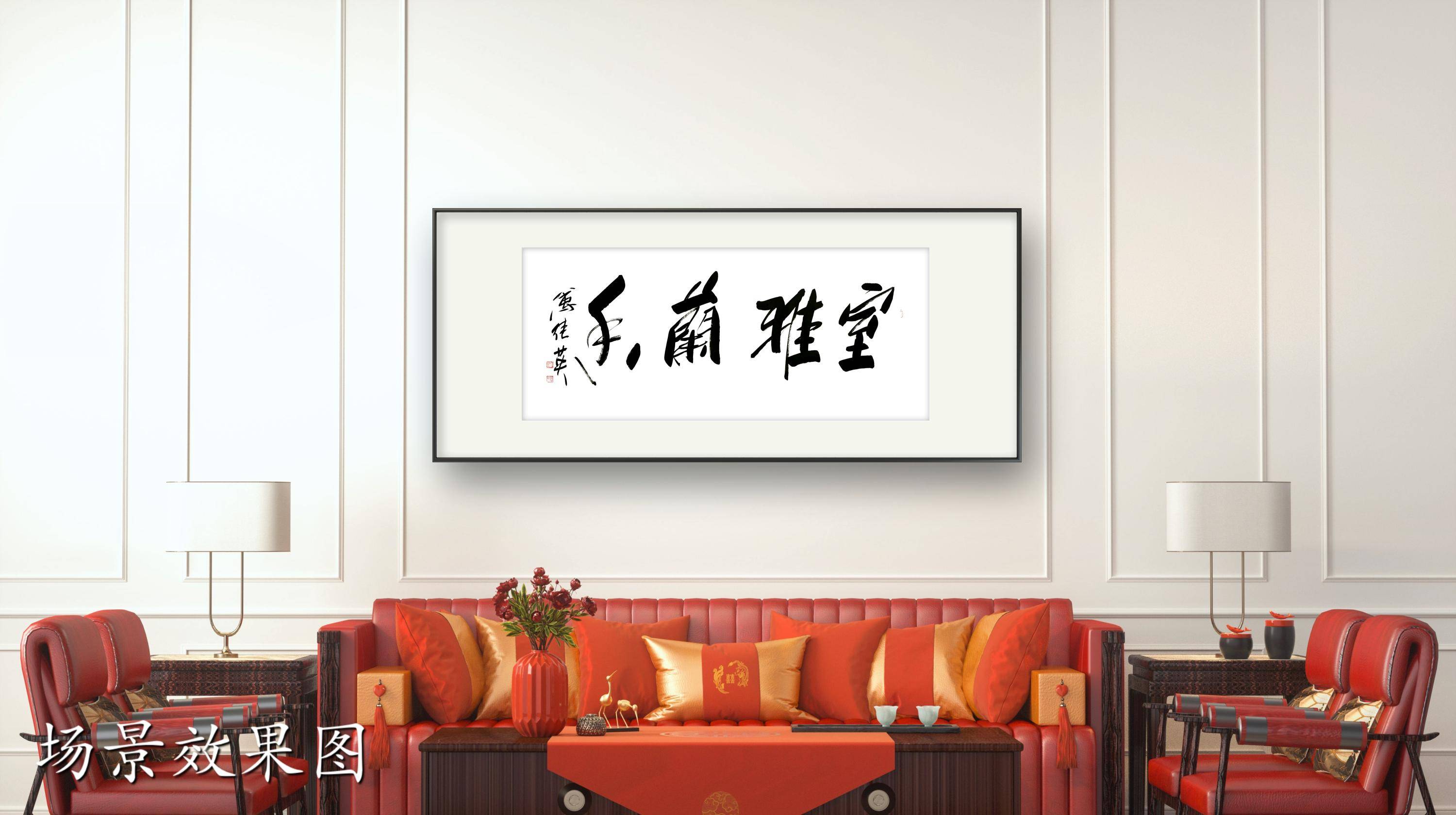 茶室客厅字画傅继英书法作品《室雅兰香》兰花之雅,香飘居室_生活_环境_宁静