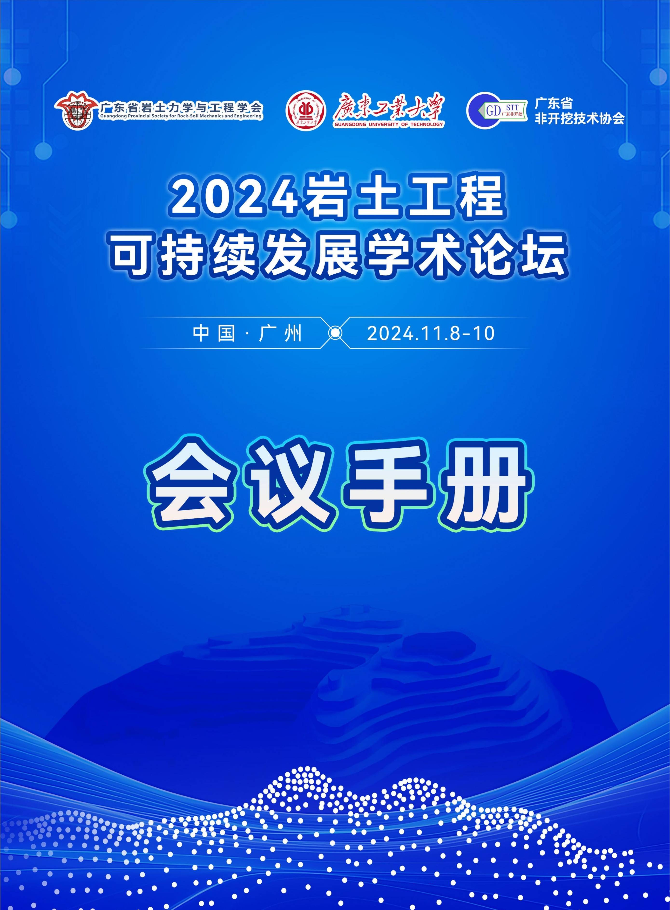 2024岩土工程可持续发展学术论坛会议手册正式发布