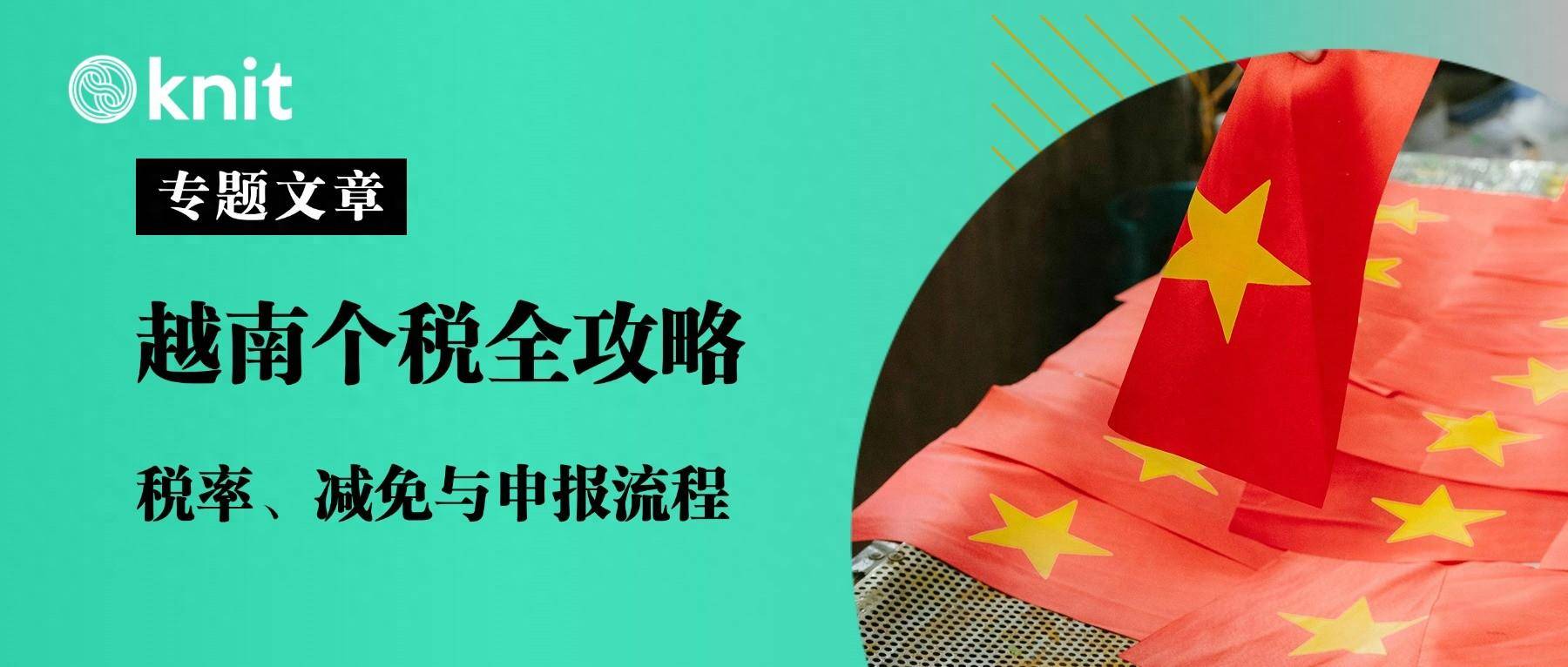 越南个税全攻略：税率、减免与申报流程_搜狐网