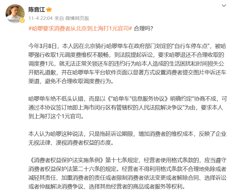 消费者权益保护专家陈音江炮轰哈啰单车 霸王条款乱收调度费(图3)