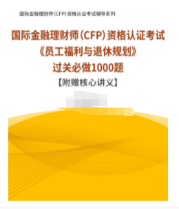 理财师(afp)资格认证考试《金融理财基础(一)》题库【历年真题 章节题