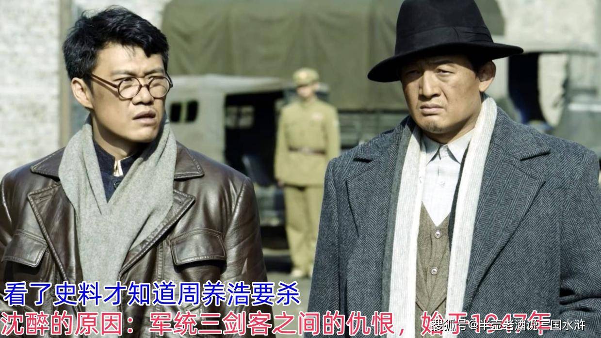 周养浩要杀沈醉的原因:军统三剑客之间的仇恨,始于1947年