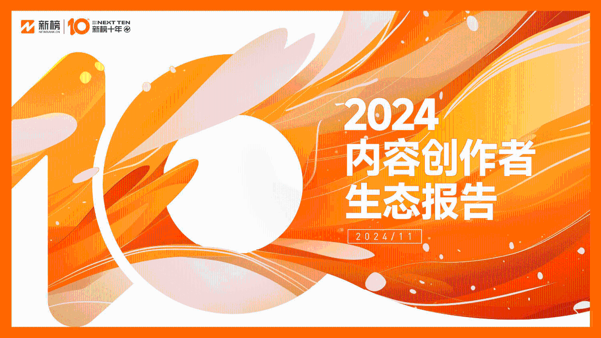 新媒体运营：2024年内容创作者生态报告