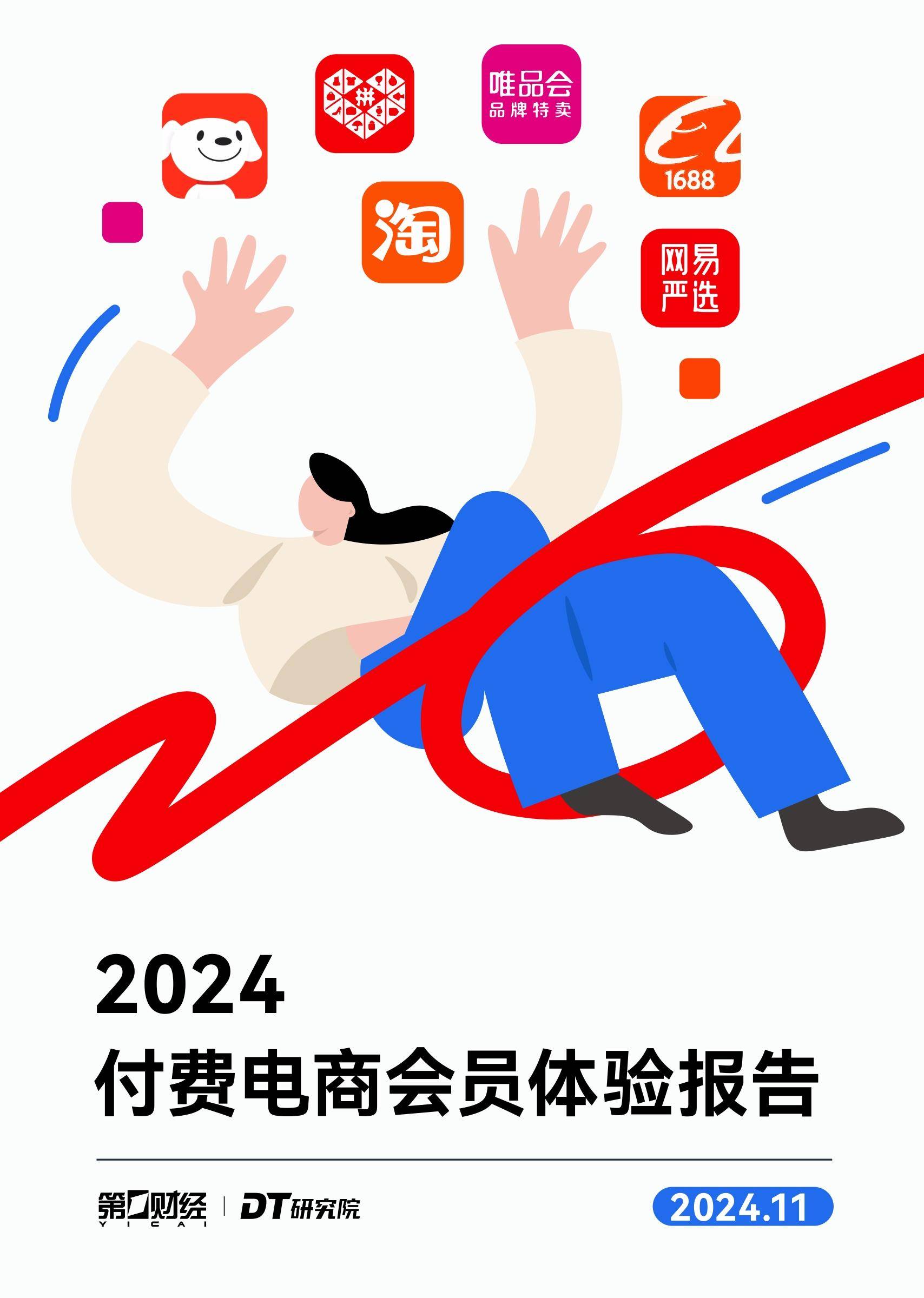 电商运营2024付费电商会员体验报告