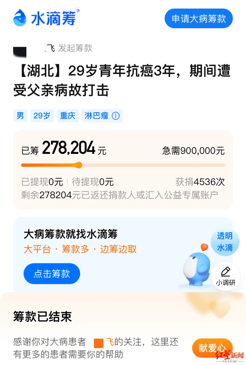 29岁抗癌者筹款5天后晒新房照，水滴筹：隐瞒房产，善款全部退还