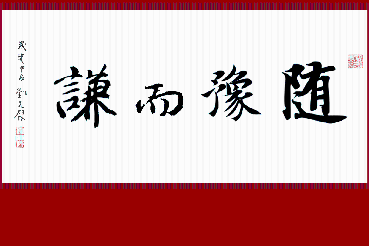 《易》是活的——孙福万教授为地山谦《易眼看世界》作序