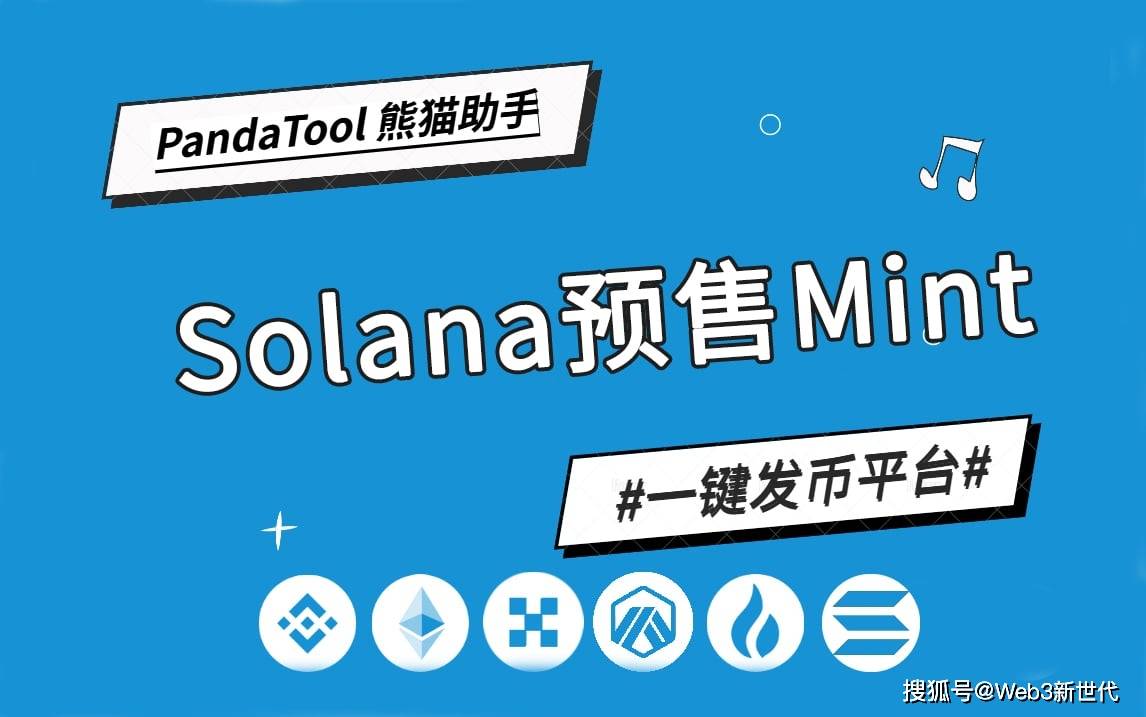 如何通过Mint形式在Solana上发起预售？一篇文章学会操作_搜狐网