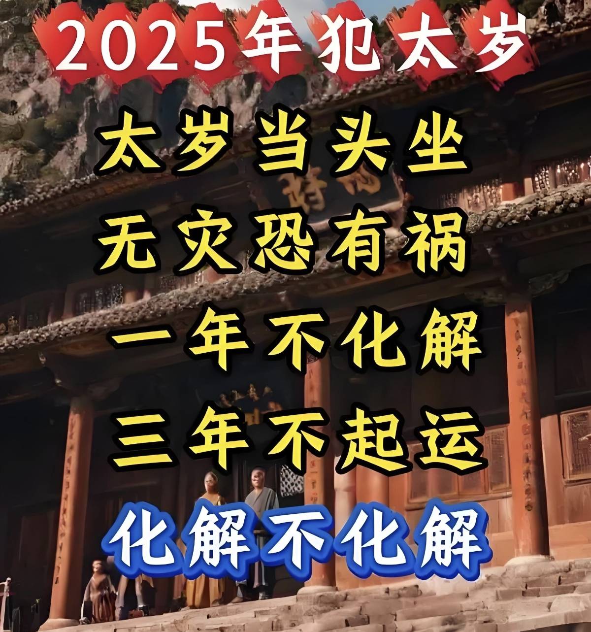 别整反了|先谢2024太岁再拜2025太岁