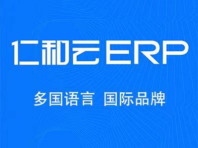 mes软件排名前十，仁和云MES系统加ERP系统助力中小企业数字化转型