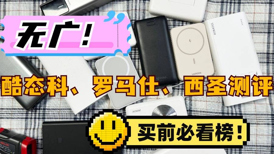 酷态科和罗马仕充电宝哪个好?三款爆款充电宝真人实测对比