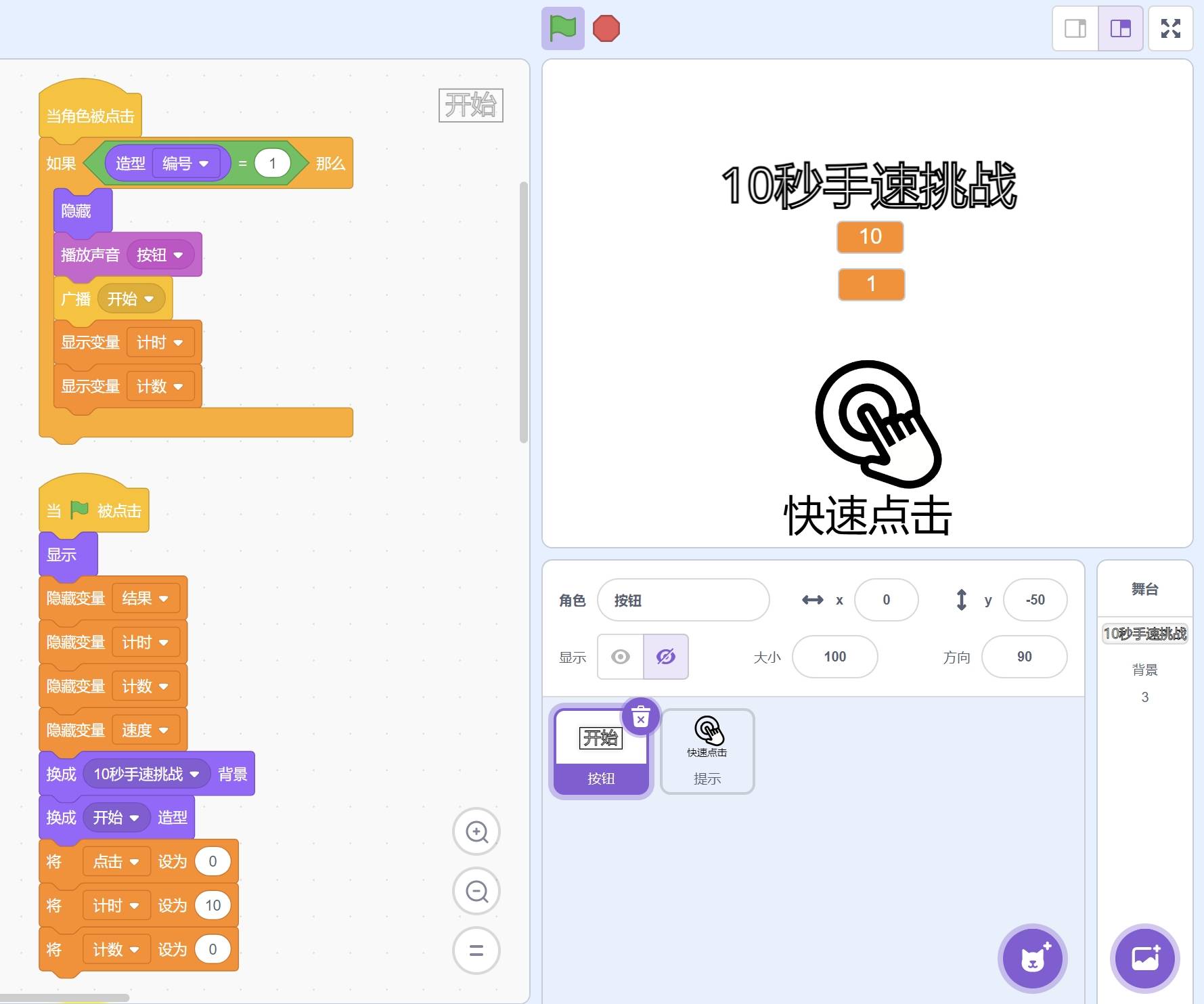 scratch游戏推荐 10秒手速挑战—极限反应,看谁手速更快!