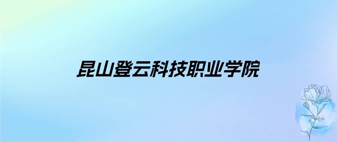 南昌职业大学学费_昆山登云科技职业学院各专业学费_昆山登云科技职业学院学费标准