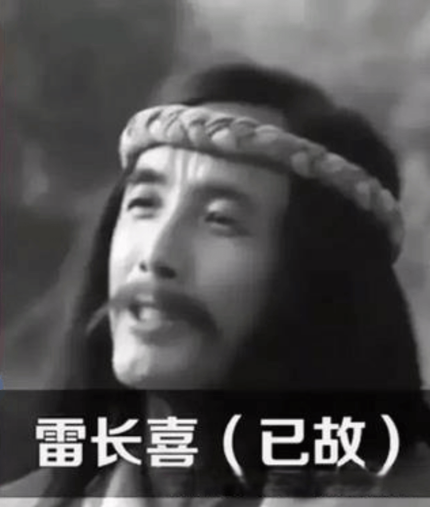 "申公豹"雷长喜:一生只演了一部剧,以为是退隐,其实早已离世