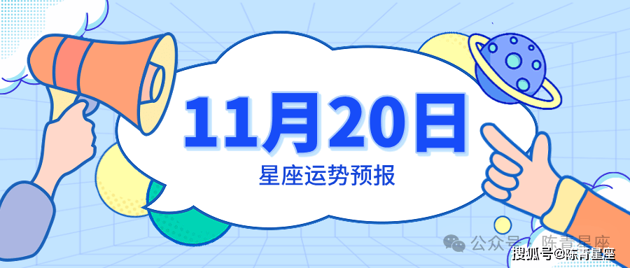 11月20日星座运势预报