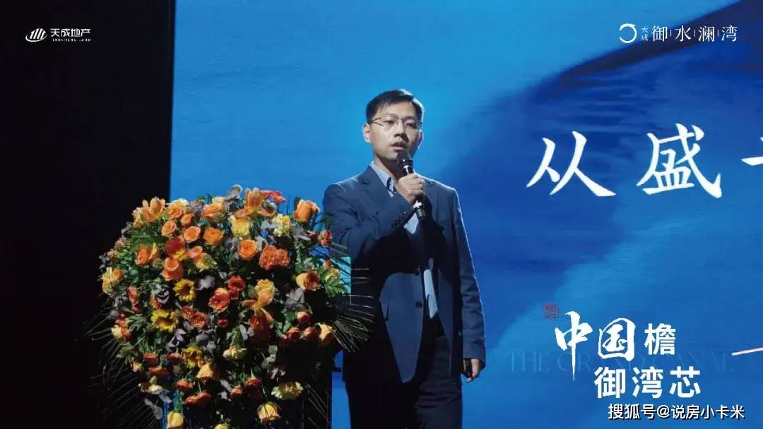 中国檐 御湾芯|天成·御水澜湾产品发布会盛大举办,圆满成功!