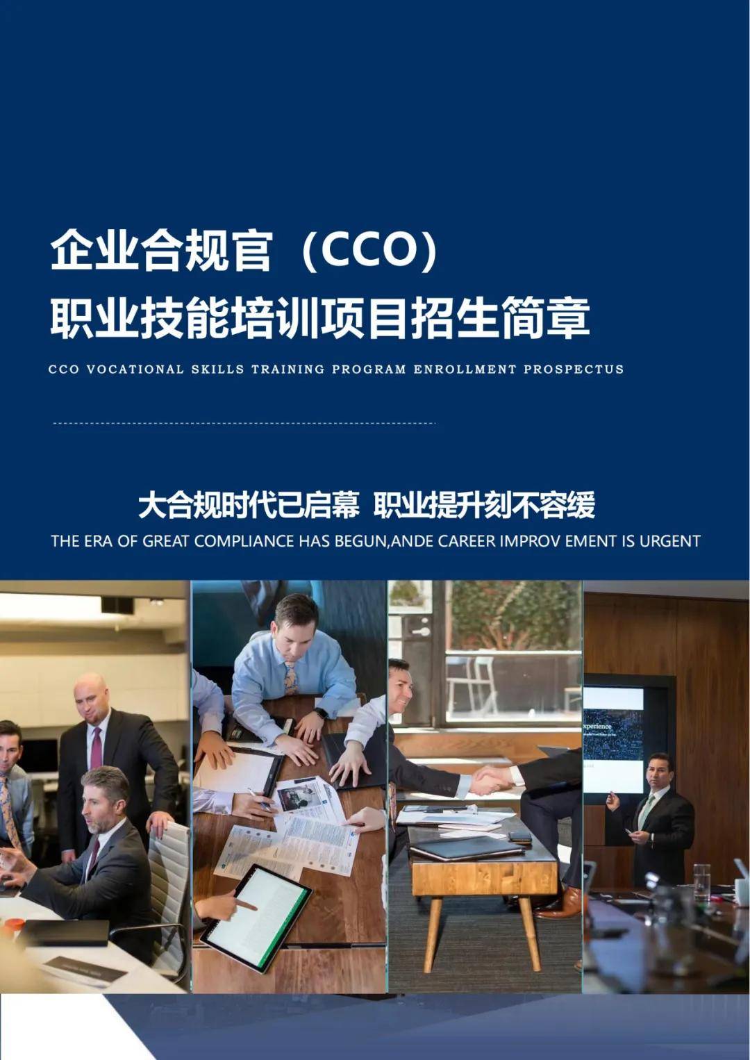 人力资源和社会保障部能力建设中心“企业合规官(CCO)”招生简章_管理_培训_人才