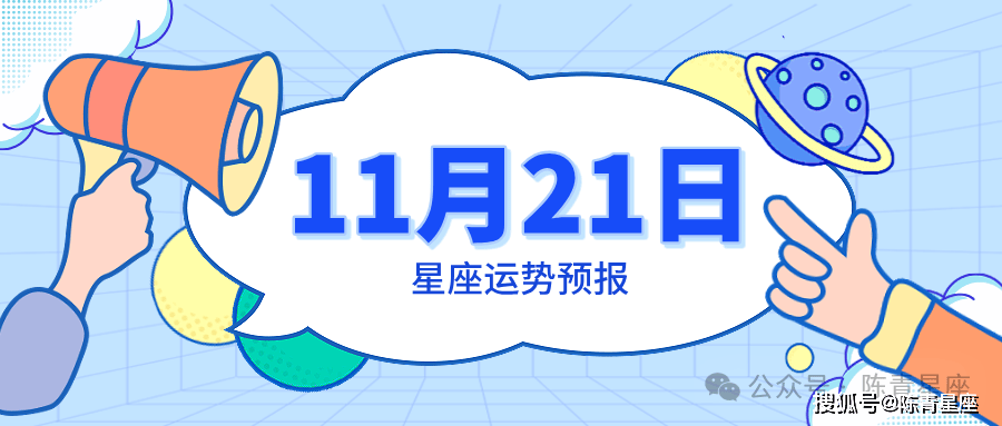 11月21日星座运势预报