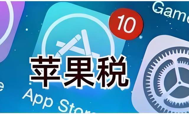 苹果：中国开发者从iOS生态赚3.76万亿，我才赚400亿，很低了