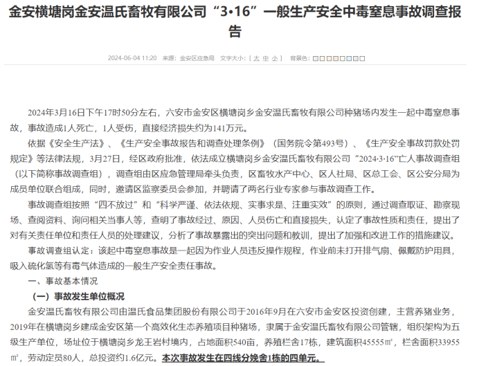 温氏股份发生多起致人伤亡事故 污染问题频发社会责任何在(图3)