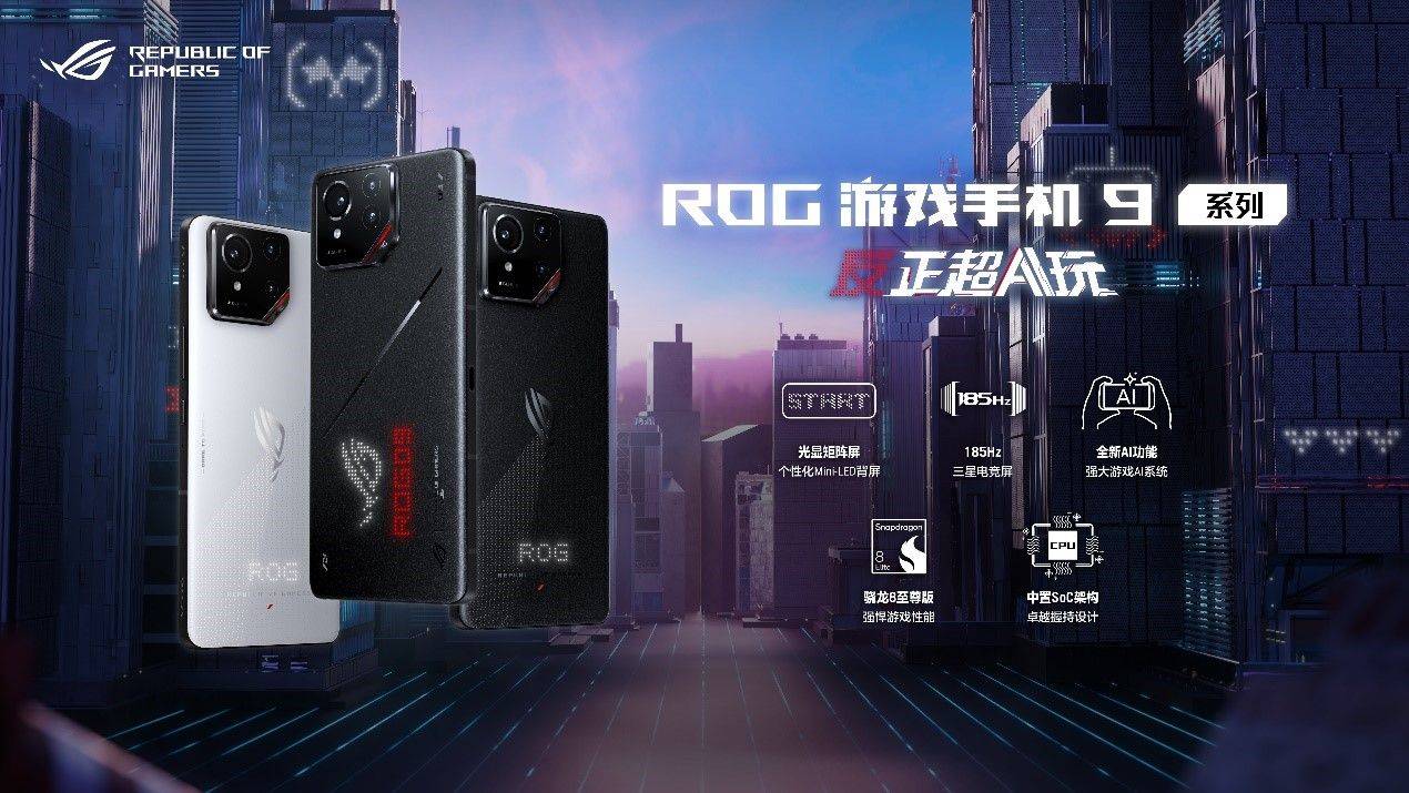 多场景AI加持 ROG 9将游戏性能进行到底