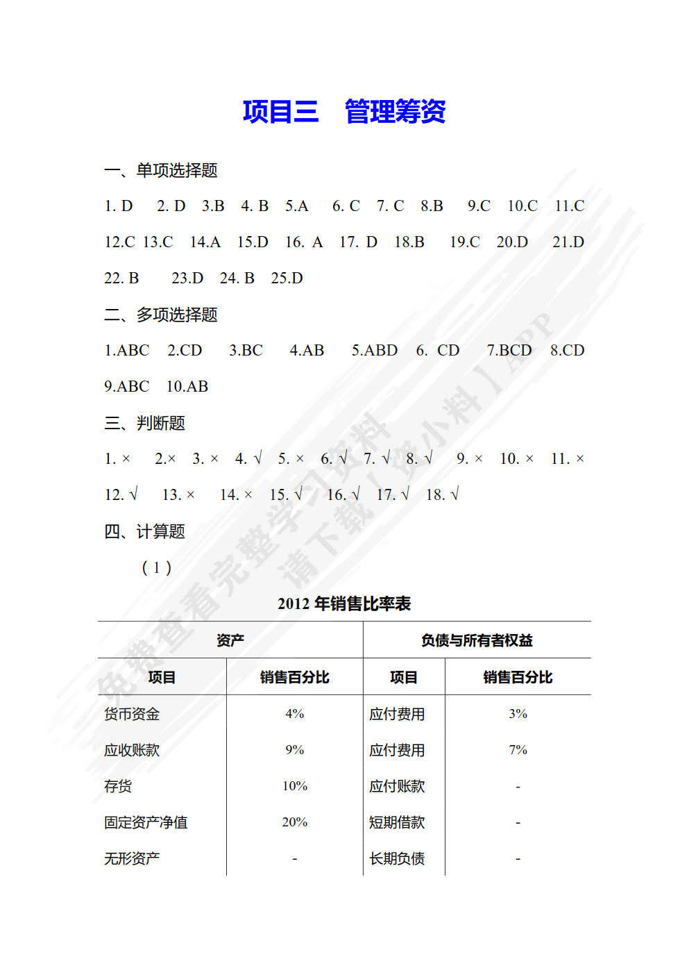 财务管理实务(第2版)王翠菊课后习题答案解析