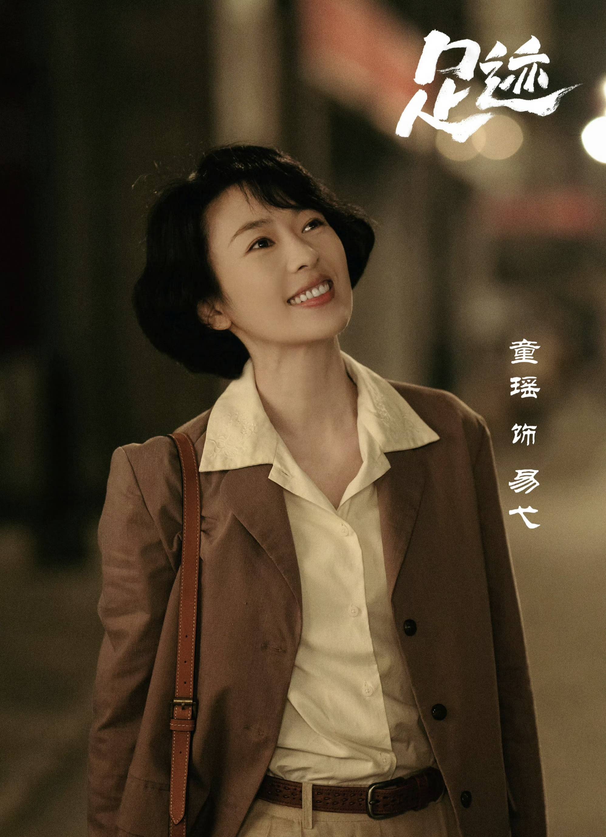 童瑶丞磊合作《足迹》:上演跨年代群像剧!