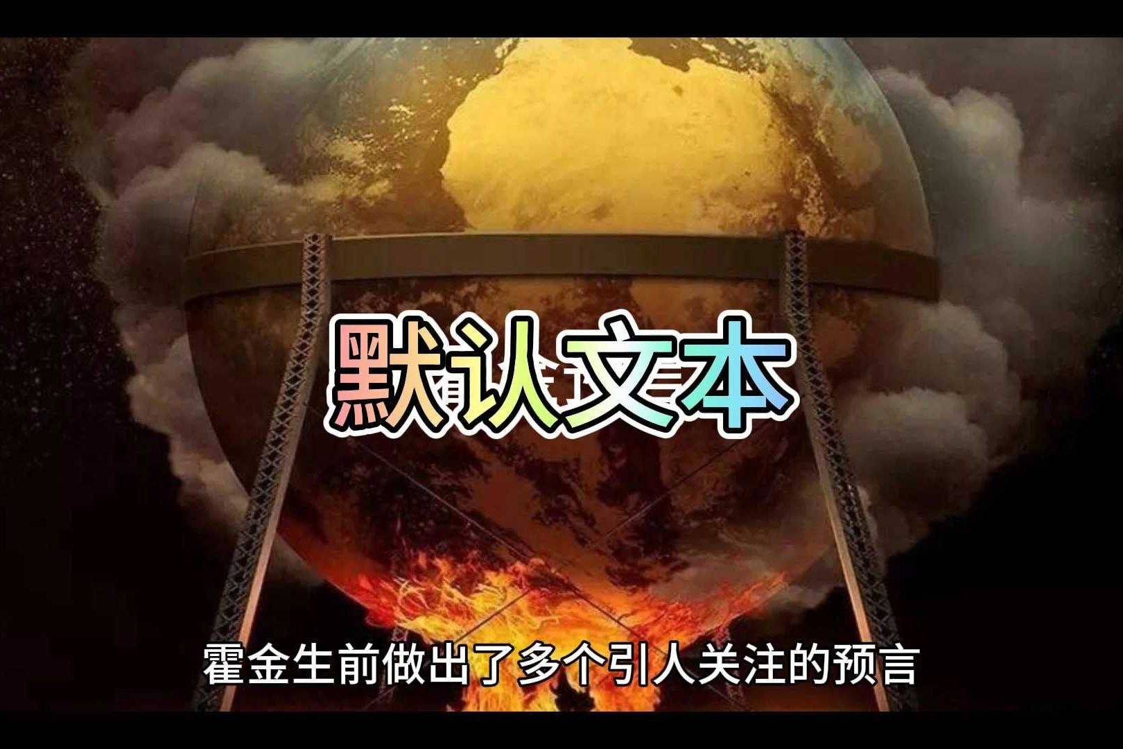 霍金预言:四大预言已实现二个，霍金预言四大预言已实现二个是什么