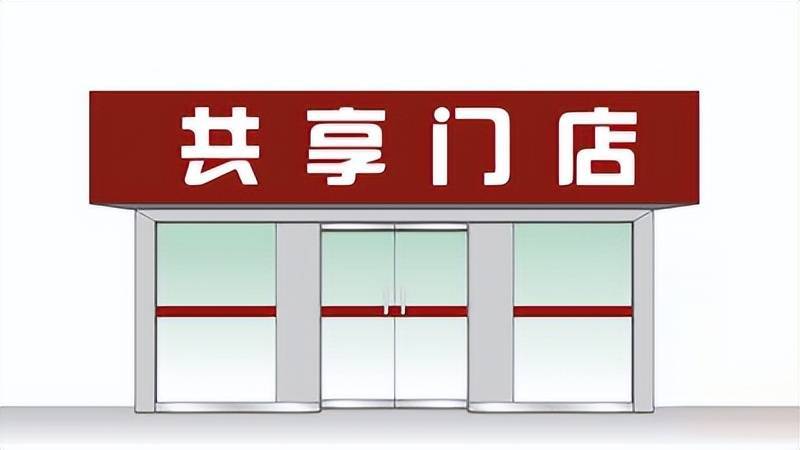 共享门店模式：探索资源优化与共赢的新途径_店铺_运营_开展业务