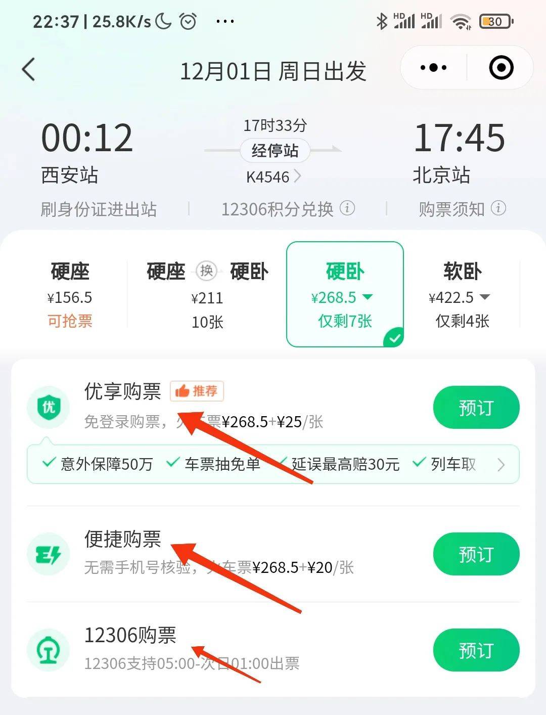 如何在微信上购买高铁票?