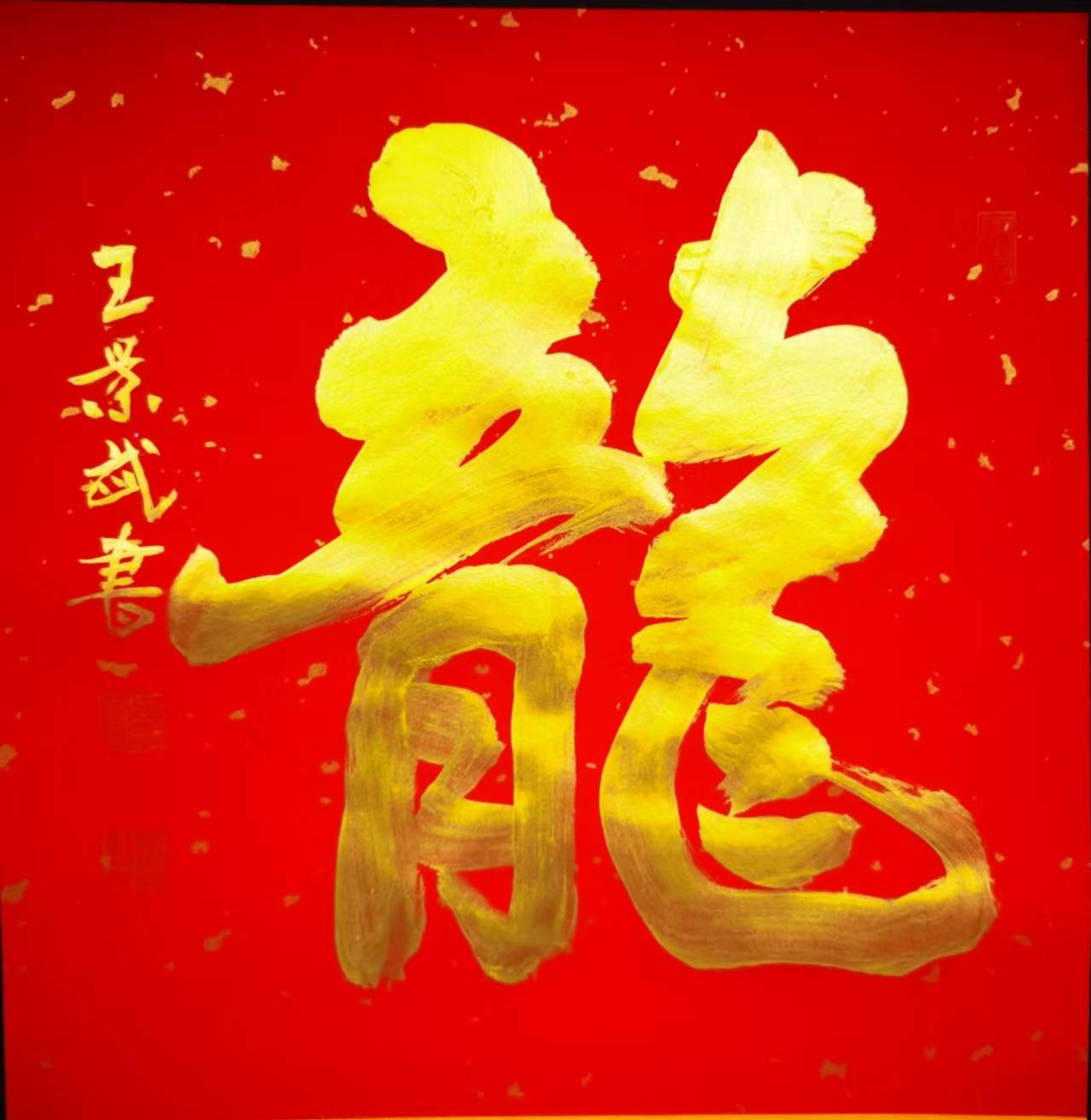 龙腾盛世墨舞风华探秘王景武先生的龙字艺术